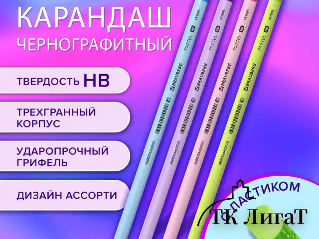Карандаш чернографитный BRAUBERG "PASTEL", 1 шт., HB, трехгранный, с ластиком, 181995