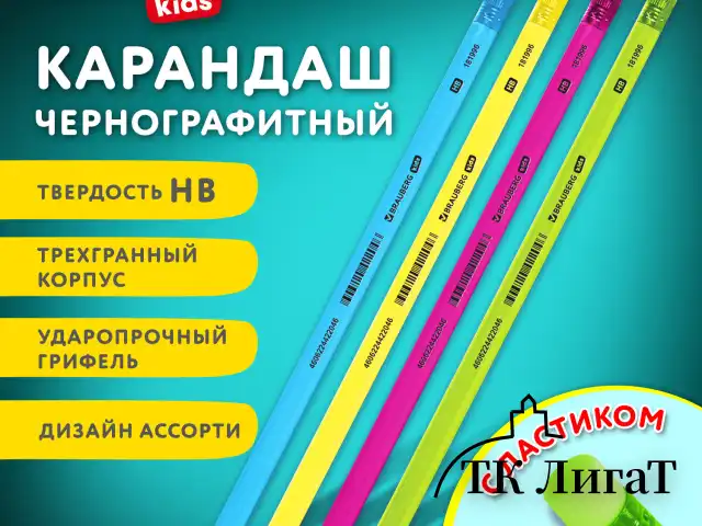 Карандаш чернографитный BRAUBERG KIDS, 1 шт., HB, трехгранный, с ластиком, 181996