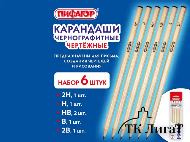 Карандаши чернографитные чертежные школьные разной твердости, НАБОР 6 штук: 2H-2B, ПИФАГОР, 181999