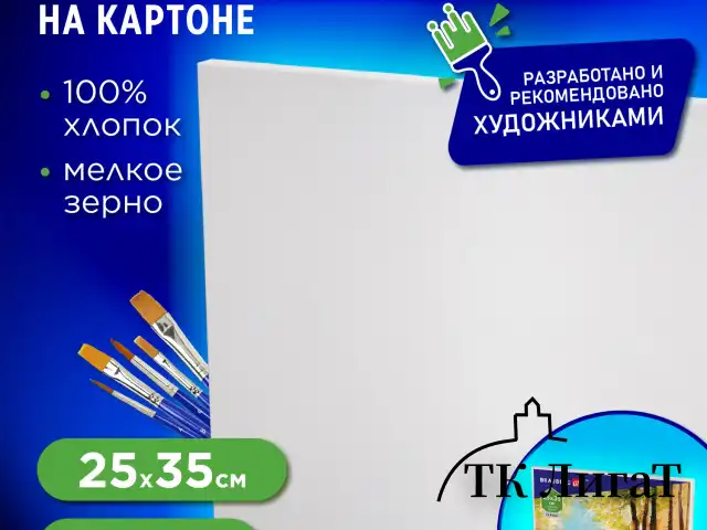 Холст на картоне BRAUBERG ART CLASSIC, 25*35см, грунтованный, 100% хлопок, мелкое зерно, 190620