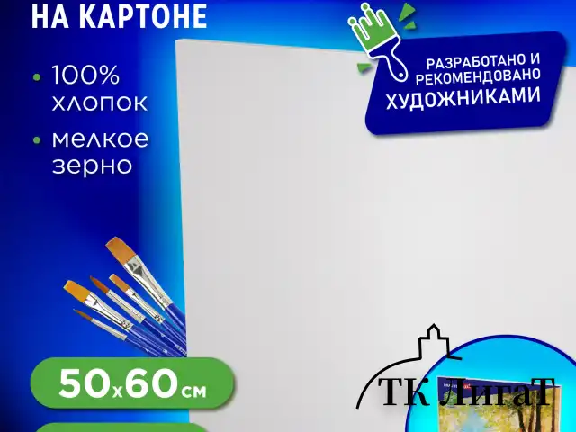 Холст на картоне BRAUBERG ART CLASSIC, 50*60см, грунтованный, 100% хлопок, мелкое зерно, 190623