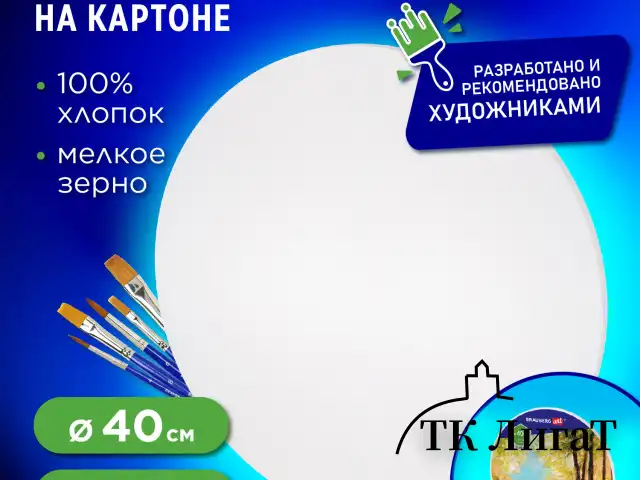 Холст на картоне BRAUBERG ART CLASSIC, 40см, грунтованный, круглый, 100% хлопок, мелкое зерно,190624