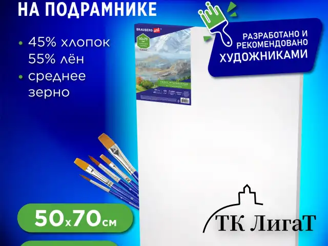 Холст на подрамнике BRAUBERG ART CLASSIC, 50х70см, грунт., 45%хлоп., 55%лен, среднее зерно, 190637