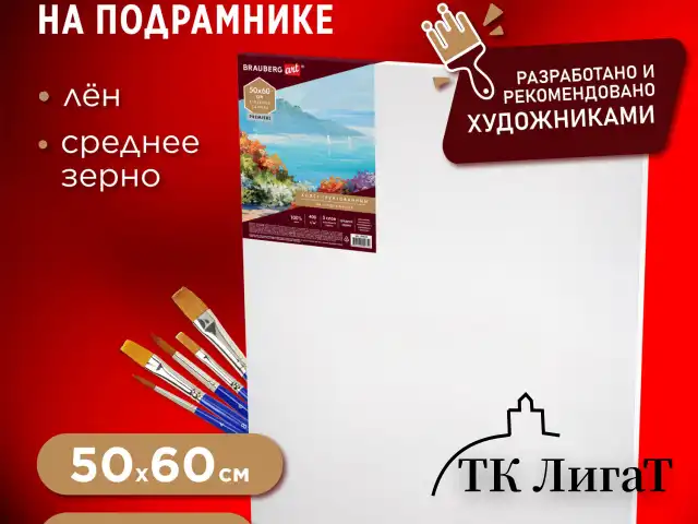 Холст на подрамнике BRAUBERG ART PREMIERE, 50х60см, грунтованный, 100% лен, среднее зерно, 190641