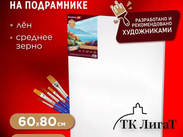 Холст на подрамнике BRAUBERG ART PREMIERE, 60х80см, грунтованный, 100% лен, среднее зерно, 190642