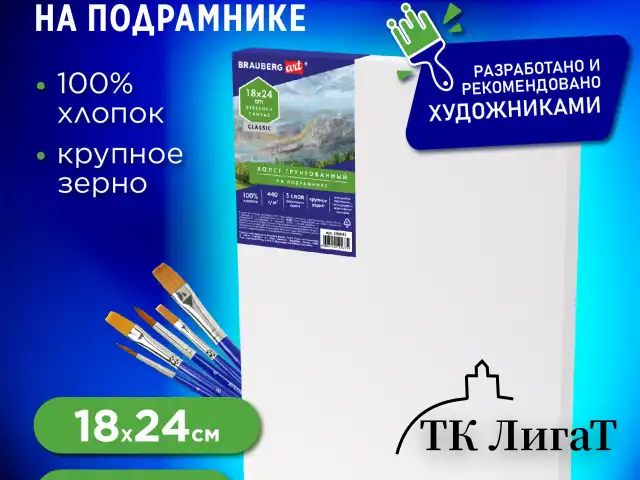 Холст на подрамнике BRAUBERG ART CLASSIC, 18х24 см, 440 г/м2, грунт, 100% хлопок, крупное зерно, 190643