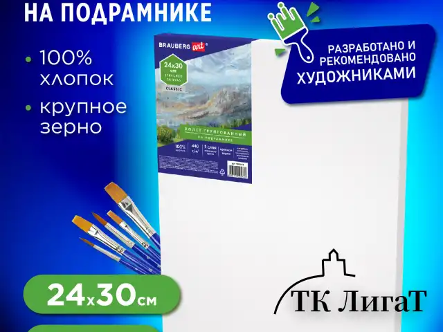Холст на подрамнике BRAUBERG ART CLASSIC, 24х30 см, 440 г/м2, грунт, 100% хлопок, крупное зерно, 190644