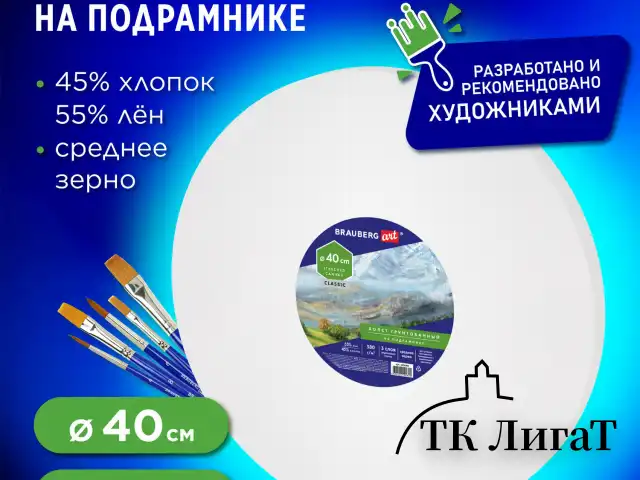 Холст на подрамнике BRAUBERG ART CLASSIC, 40см, грунт, круг, 45%хлоп., 55%лен, среднее зерно, 190648