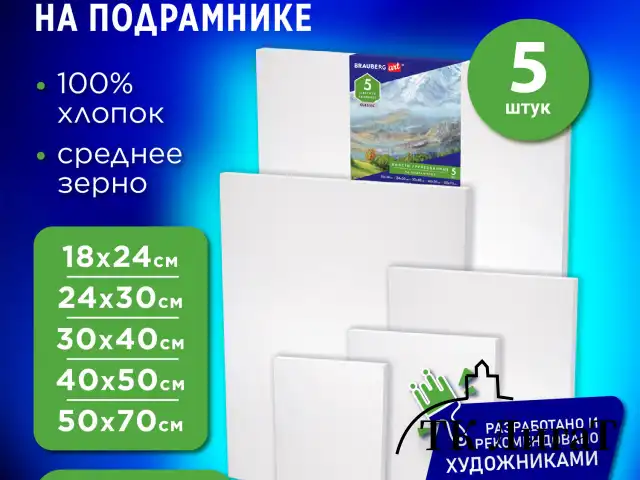 Холсты на подрамнике BRAUBERG ART CLASSIC, НАБОР 5 шт., грунтованные, 100% хлопок, среднее зерно, 190650