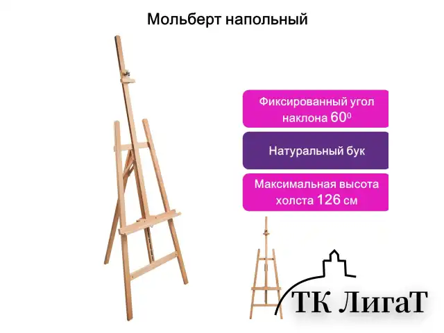 Мольберт напольный BRAUBERG ART CLASSIC, бук, угол 60°, 63х174(231)х68см, высота холста 126см,190652
