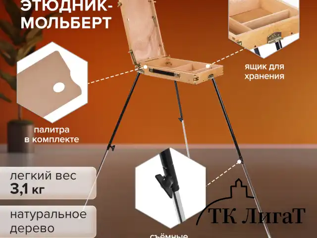 Этюдник BRAUBERG ART CLASSIC, бук, 40х25х7,5см, высота холста 70см, ножки метал 90см, ремень,190655