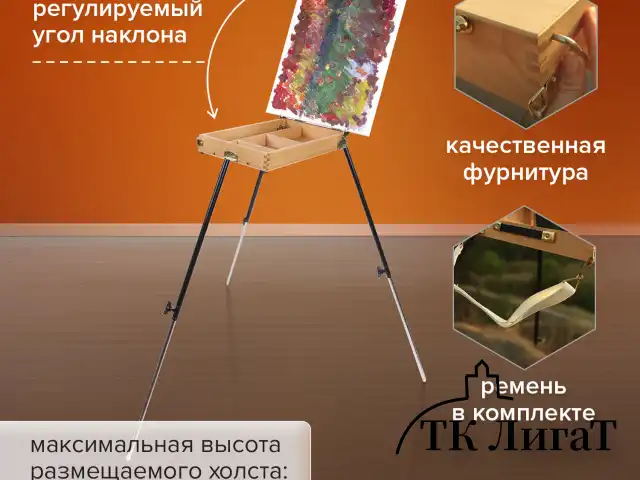 Этюдник BRAUBERG ART CLASSIC, бук, 40х25х7,5см, высота холста 70см, ножки метал 90см, ремень,190655