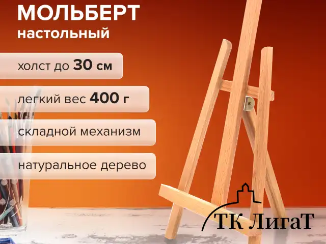 Мольберт настольный BRAUBERG ART CLASSIC, бук, 16х42х19см, высота холста 30см, 190658