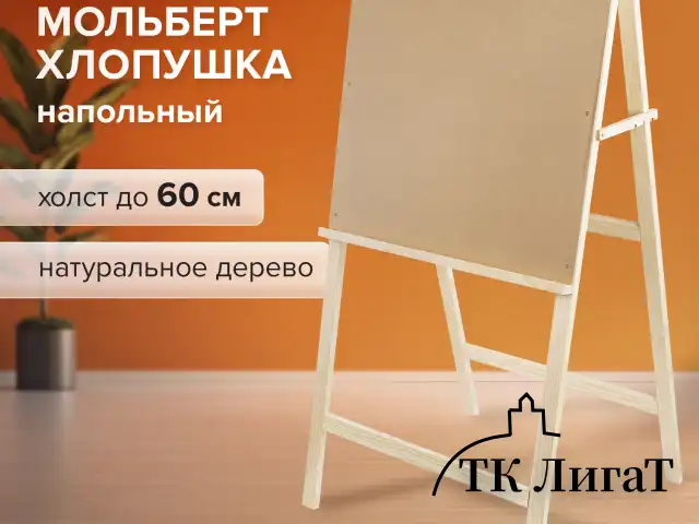 Мольберт напольный BRAUBERG ART CLASSIC "Хлопушка", планшет 60x60см, в собр.виде 60x120x5см, 190659
