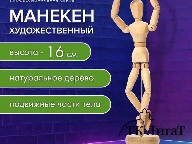 Манекен человека художественный, высота 16 см, натуральное дерево, BRAUBERG ART CLASSIC, 192513