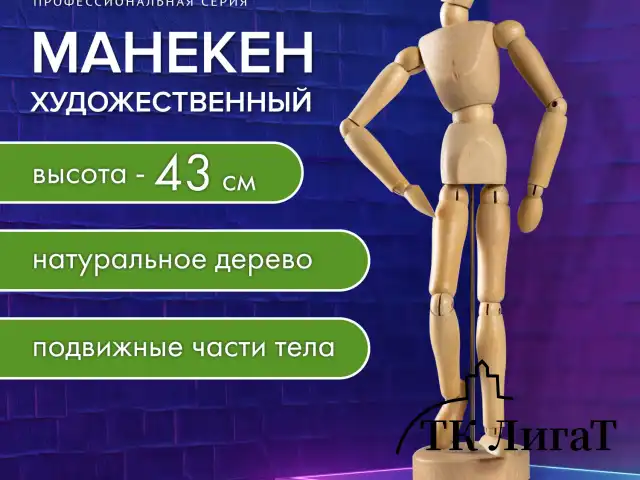Манекен человека художественный, высота 43 см, натуральное дерево, BRAUBERG ART CLASSIC, 192514