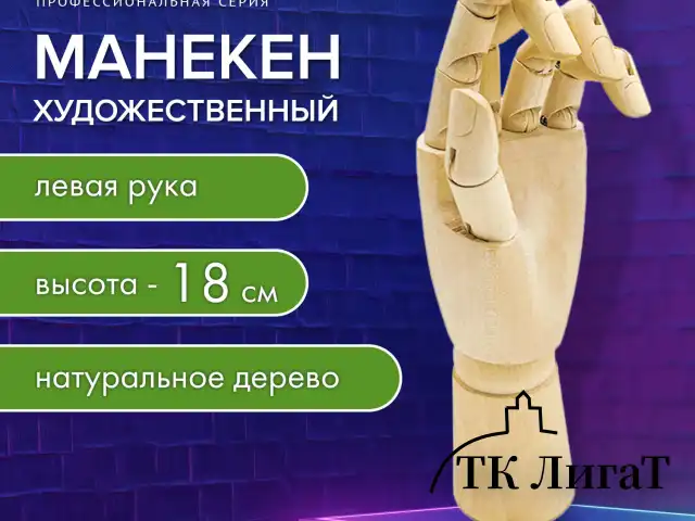 Манекен художественный "РУКА" левая, высота 18 см, дерево, BRAUBERG ART CLASSIC, 192516