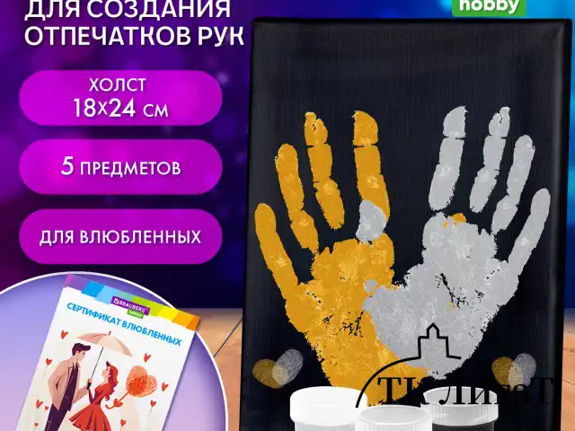 Набор отпечатки рук: холст 18х24 см, перламутр 3 цвета, кисть + сертификат В ПОДАРОК, BRAUBERG HOBBY, 192531