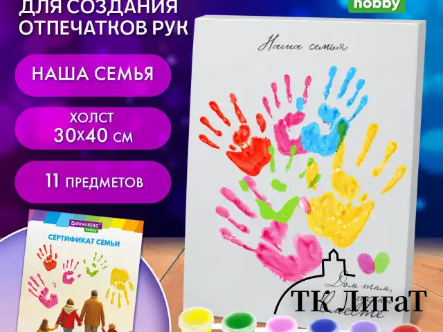 Набор отпечатки рук: холст 30х40 см, акрил 9 цветов, кисть + сертификат В ПОДАРОК! BRAUBERG HOBBY, 192534