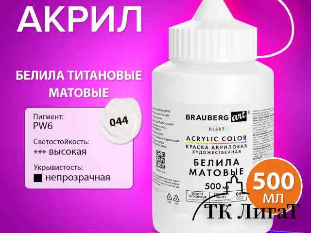 Краска акриловая художественная МАТОВАЯ 500 мл в банке, БЕЛИЛА титановые, BRAUBERG ART DEBUT, 192535