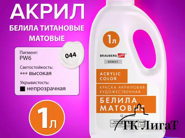 Краска акриловая художественная МАТОВАЯ 1000 мл бутыль, белила титановые, BRAUBERG ART DEBUT, 192537