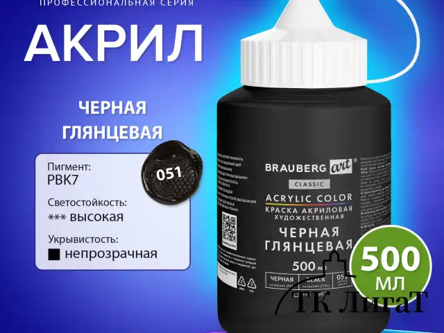 Краска акриловая художественная ГЛЯНЦЕВАЯ черная 500 мл в банке, BRAUBERG ART CLASSIC, 192540