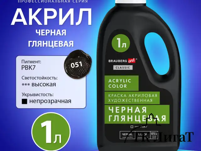 Краска акриловая художественная ГЛЯНЦЕВАЯ черная 1000 мл бутыль, BRAUBERG ART CLASSIC, 192542