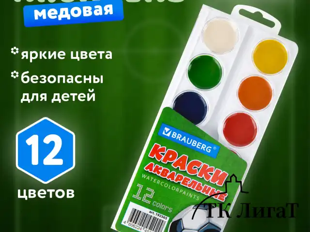 Краски акварельные BRAUBERG 12 цветов "Футбол", медовые, круглые кюветы, 192565