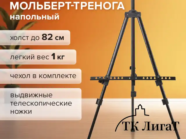 Мольберт-тренога металл переносной телескопический 110х164х91 см, чехол, BRAUBERG ART BASIC, 192576
