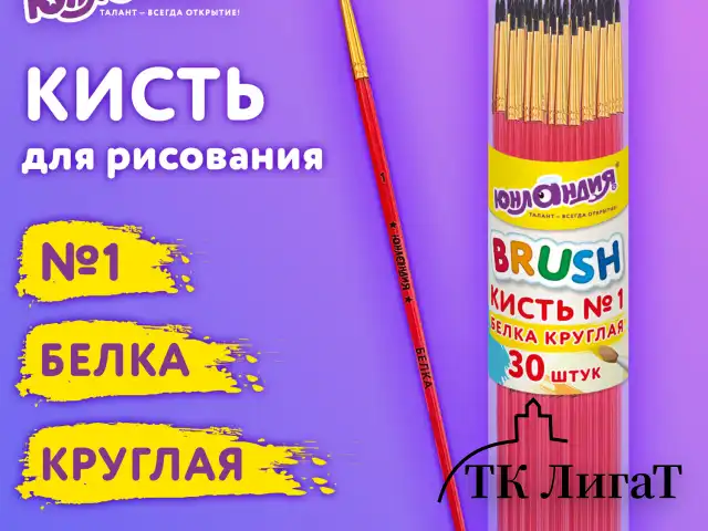 Кисть БЕЛКА, круглая, № 1, цветная ручка, ЮНЛАНДИЯ, 201052