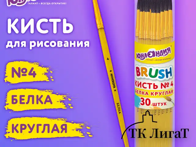 Кисть БЕЛКА, круглая, № 4, цветная ручка, ЮНЛАНДИЯ, 201055