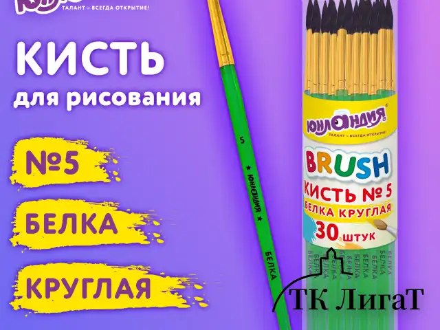 Кисть БЕЛКА, круглая, № 5, цветная ручка, ЮНЛАНДИЯ, 201056