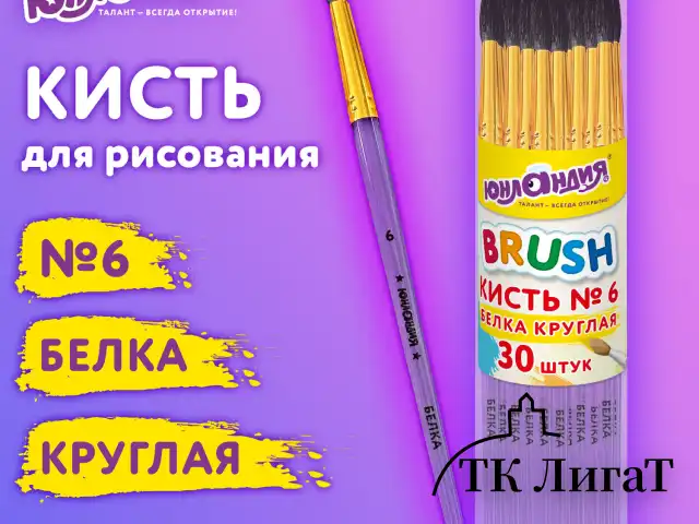 Кисть БЕЛКА, круглая, № 6, цветная ручка, ЮНЛАНДИЯ, 201057