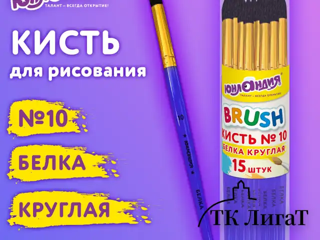 Кисть БЕЛКА, круглая, № 10, цветная ручка, ЮНЛАНДИЯ, 201059