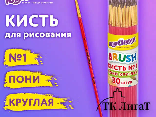 Кисть ПОНИ, круглая, № 1, цветная ручка, ЮНЛАНДИЯ, 201060