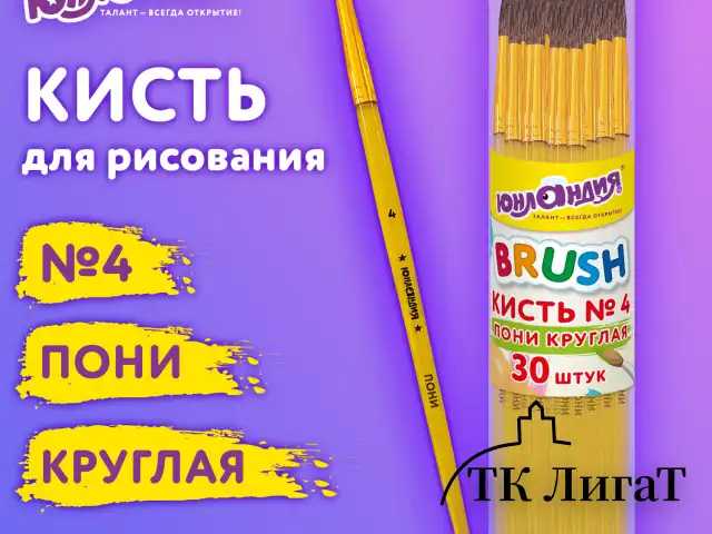 Кисть ПОНИ, круглая, № 4, цветная ручка, ЮНЛАНДИЯ, 201063