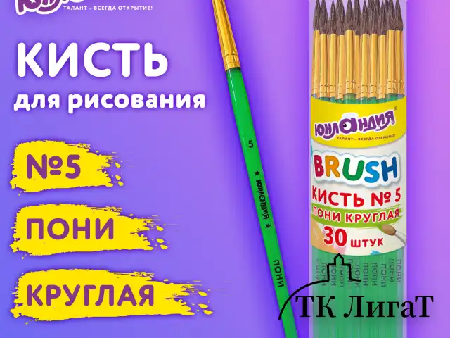 Кисть ПОНИ, круглая, № 5, цветная ручка, ЮНЛАНДИЯ, 201064