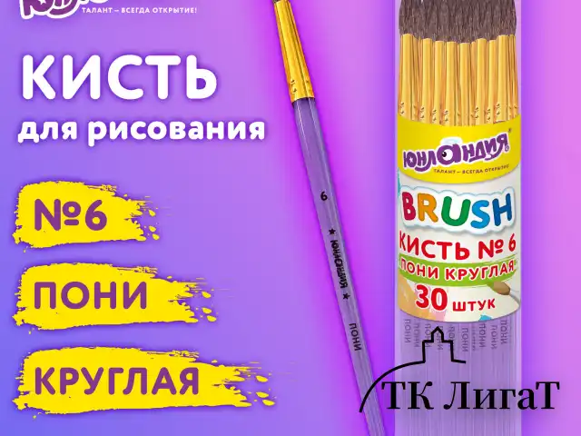 Кисть ПОНИ, круглая, № 6, цветная ручка, ЮНЛАНДИЯ, 201065