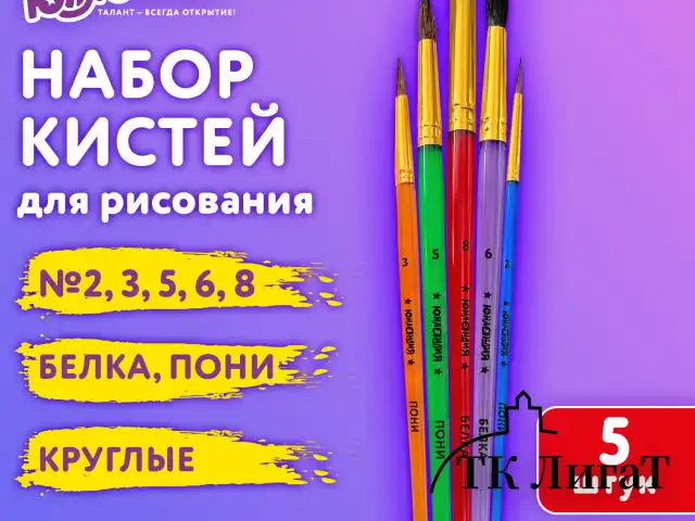 Кисти ПОНИ, БЕЛКА набор 5 шт. (пони круглые 2, 3, 5 белка круглые 6, 8) блистер, ЮНЛАНДИЯ, 201070