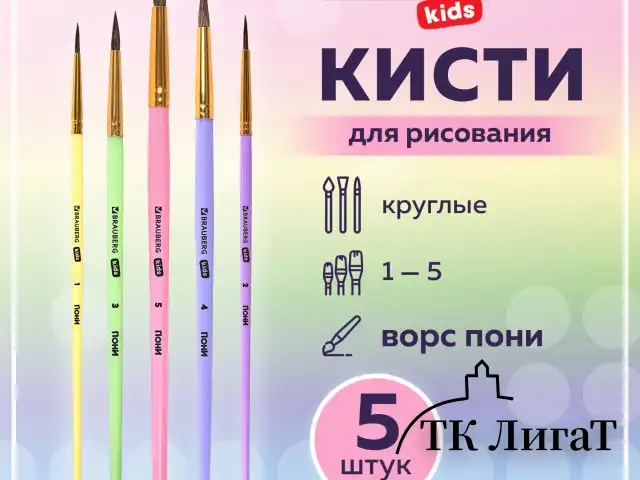 Кисти ПОНИ набор 5 шт. (круглые № 1, 2, 3,4, 5), блистер, BRAUBERG KIDS, 201072
