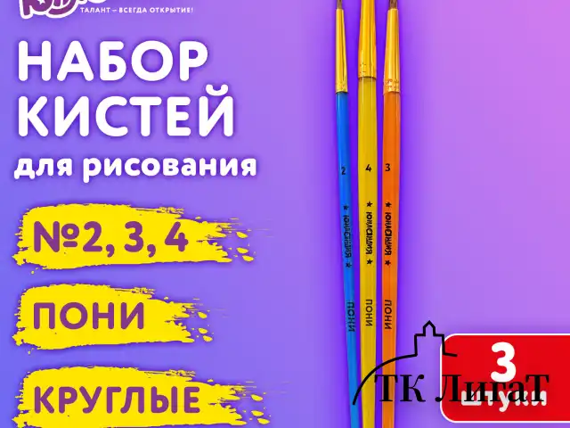 Кисти ПОНИ набор 3 шт. (круглые № 2,3,4), пакет с европодвесом, ЮНЛАНДИЯ, 201073