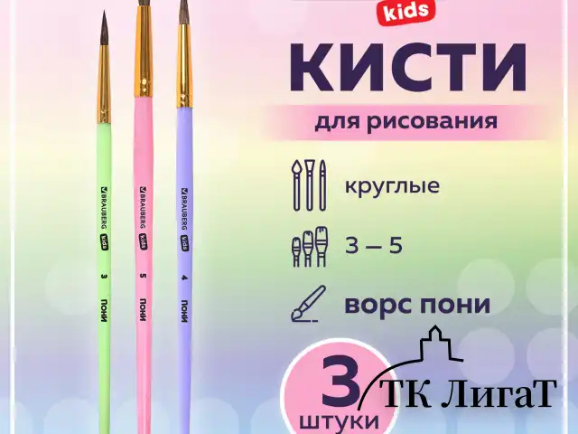 Кисти ПОНИ набор 3 шт. (круглые № 3, 4, 5), блистер, BRAUBERG KIDS, 201074