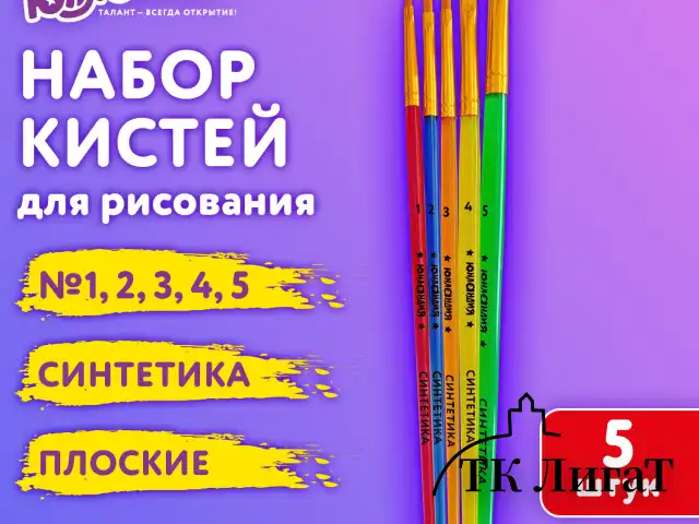 Кисти СИНТЕТИКА набор 5 шт. (плоские № 1, 2, 3, 4, 5), пакет с европодвесом, ЮНЛАНДИЯ, 201077