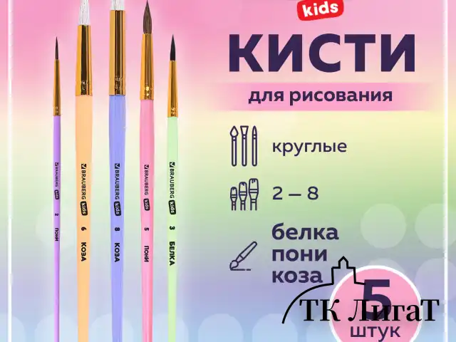 Кисти НАБОР 5 шт. (БЕЛКА круглая № 3; КОЗА круглые № 6, 8; ПОНИ круглые № 2, 5), BRAUBERG KIDS, 201080
