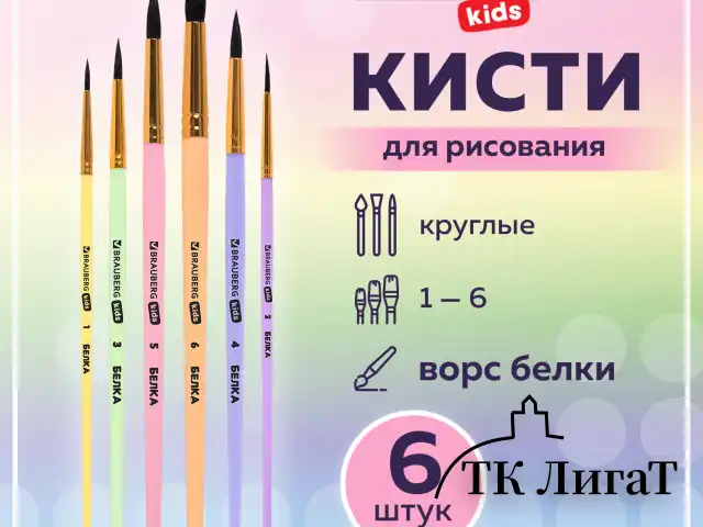 Кисти БЕЛКА набор 6 шт. (круглые № 1, 2, 3, 4, 5, 6), блистер, BRAUBERG KIDS, 201083