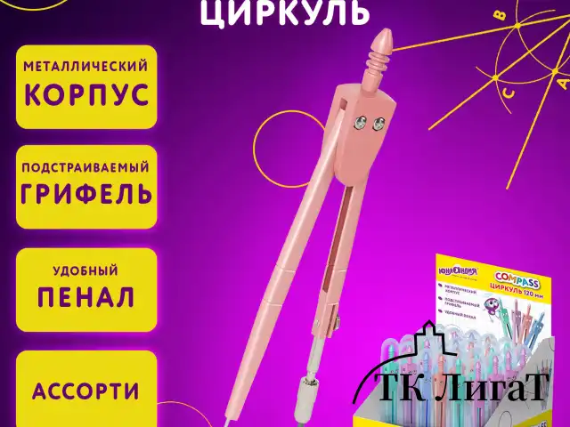 Циркуль ЮНЛАНДИЯ 120 мм, металлический, пастельные цвета ассорти, защитный колпачок, пластиковый пенал, дисплей, 210688