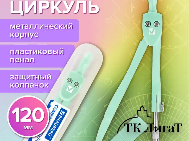 Циркуль BRAUBERG GEOMETRY, 120 мм, пастельно-бирюзовый цвет, защитный колпачок, пластиковый пенал, 210697
