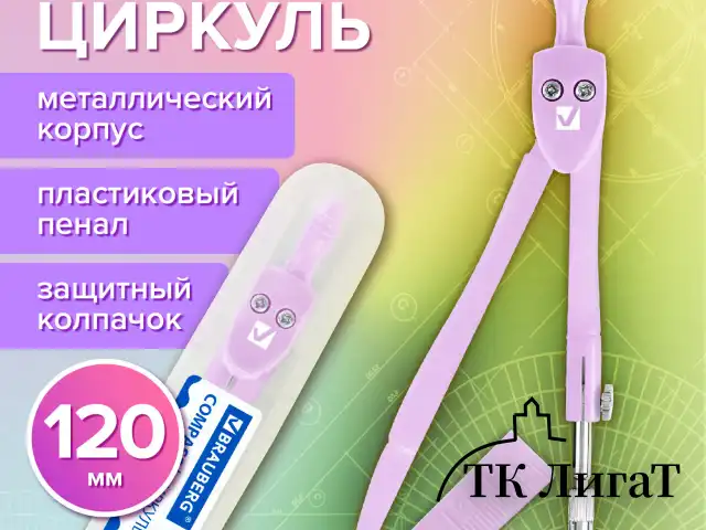Циркуль BRAUBERG GEOMETRY, 120 мм, пастельно-фиолетовый цвет, защитный колпачок, пластиковый пенал, 210698