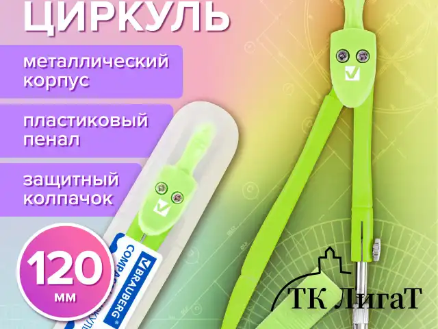 Циркуль BRAUBERG GEOMETRY, 120 мм, пастельно-зеленый цвет, защитный колпачок, пластиковый пенал, 210699