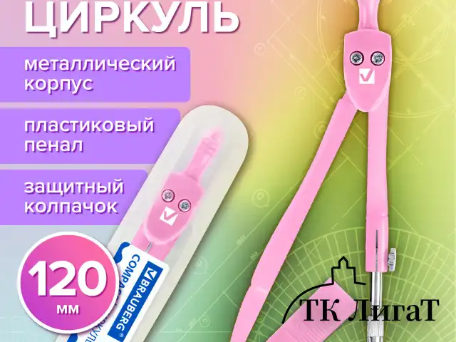Циркуль BRAUBERG GEOMETRY, 120 мм, пастельно-розовый цвет, защитный колпачок, пластиковый пенал, 210700